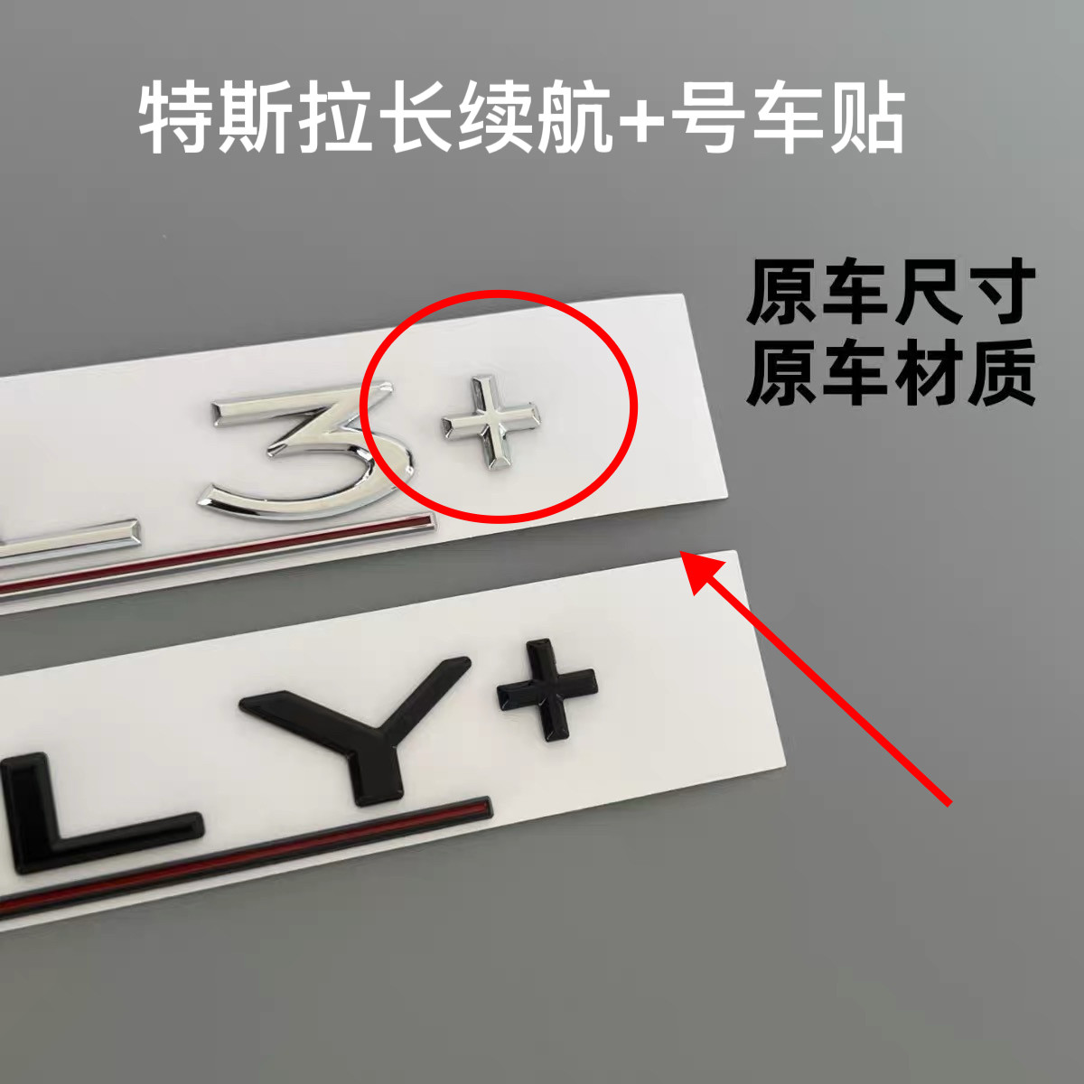 适用特斯拉新版Model3续航改装装饰尾标配件车标加号立体车贴图片