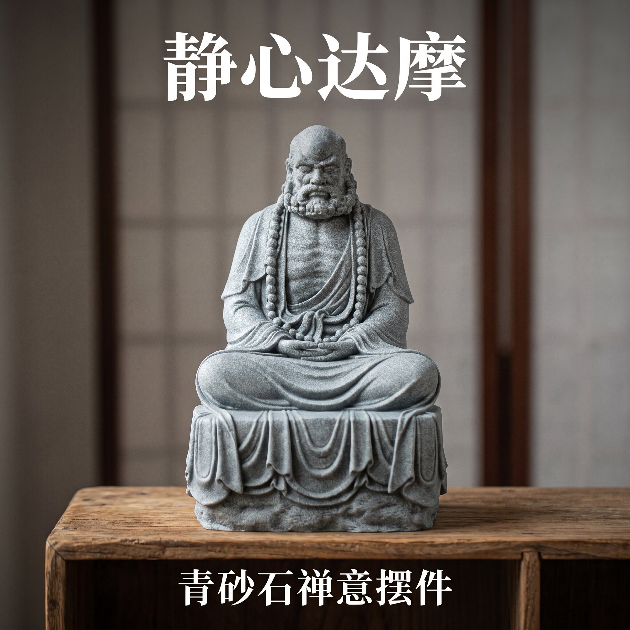 青砂石达摩摆件禅意中式佛像摆件客厅茶桌鱼缸花盆装饰图片
