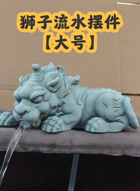 青砂石如来佛祥狮流水守财定财鱼缸造景摆件客厅办公室桌面装饰品