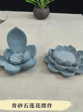 青砂石莲花香座古法禅意莲花底座摆件茶桌供佛装饰