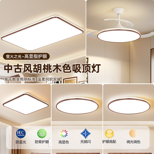 中古风胡桃木色LED护眼吸顶灯