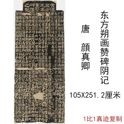 颜真卿东方朔画赞碑阴记复古书法字画楷书碑拓高清微喷仿古复制品