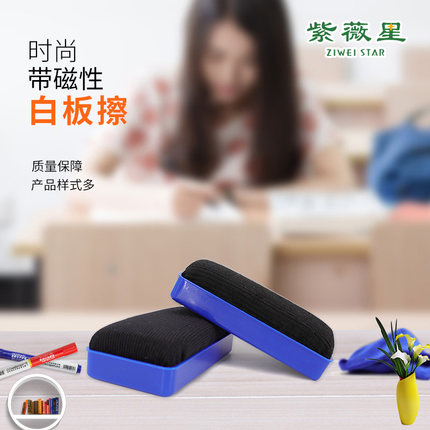 紫微星绒布白板擦  磁性黑板擦 易擦吸附力强 擦拭轻松 耐摔耐用