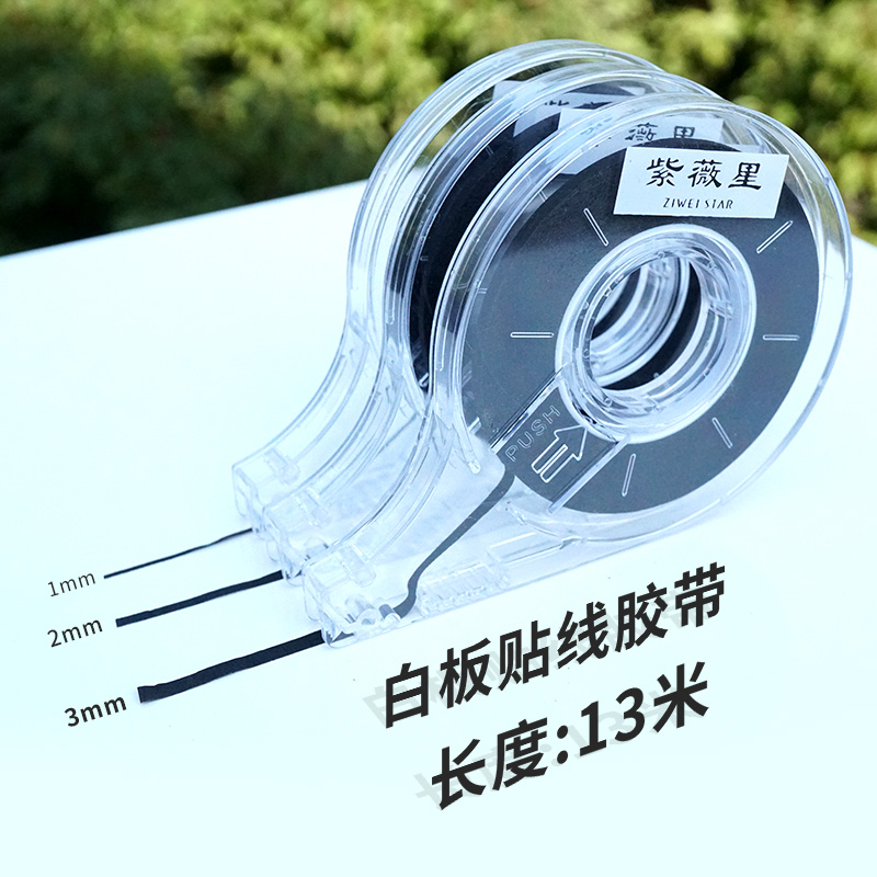 紫微星白板贴线胶带 表格制作线贴 长度:13M 宽度:1mm/2mm/3mm