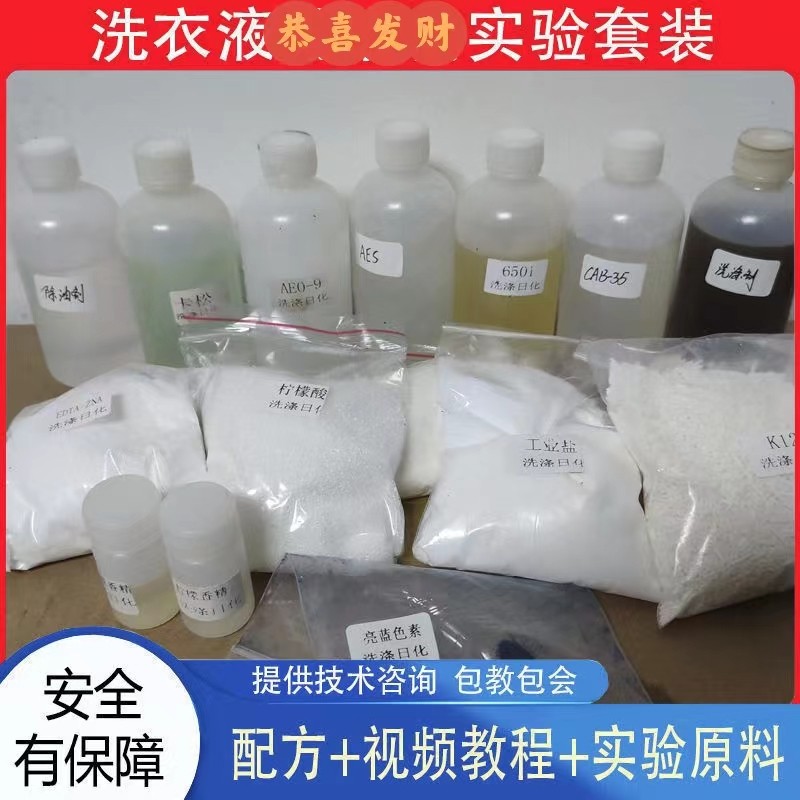 浓缩洗衣液配方教程技术资料转让母料原材料加香去污家用视频教程