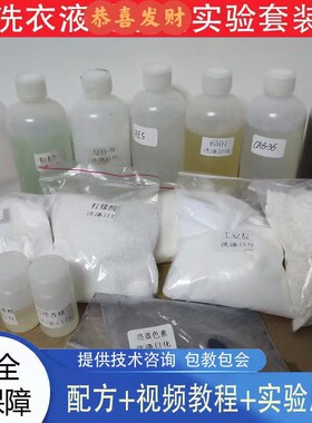 浓缩洗衣液配方教程技术资料转让母料原材料加香去污家用视频教程