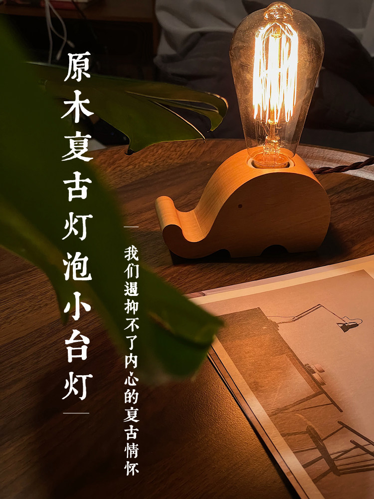 不如晚安 | 美式复古中古钨丝灯泡礼品实木动物造型底座夜灯台灯