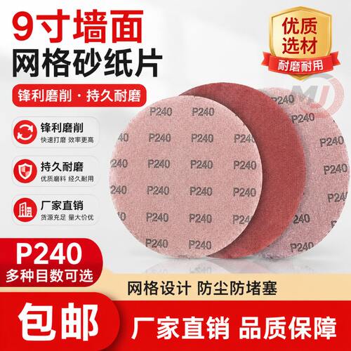 9寸墙面网格砂纸片