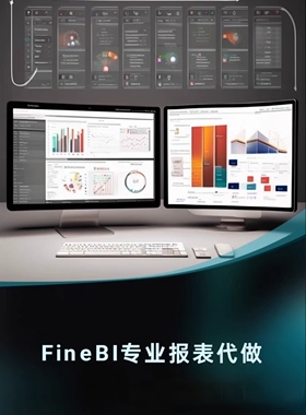 代做财务报表 帆软报表开发代做 帆软FineReport 帆软fvs专业服务