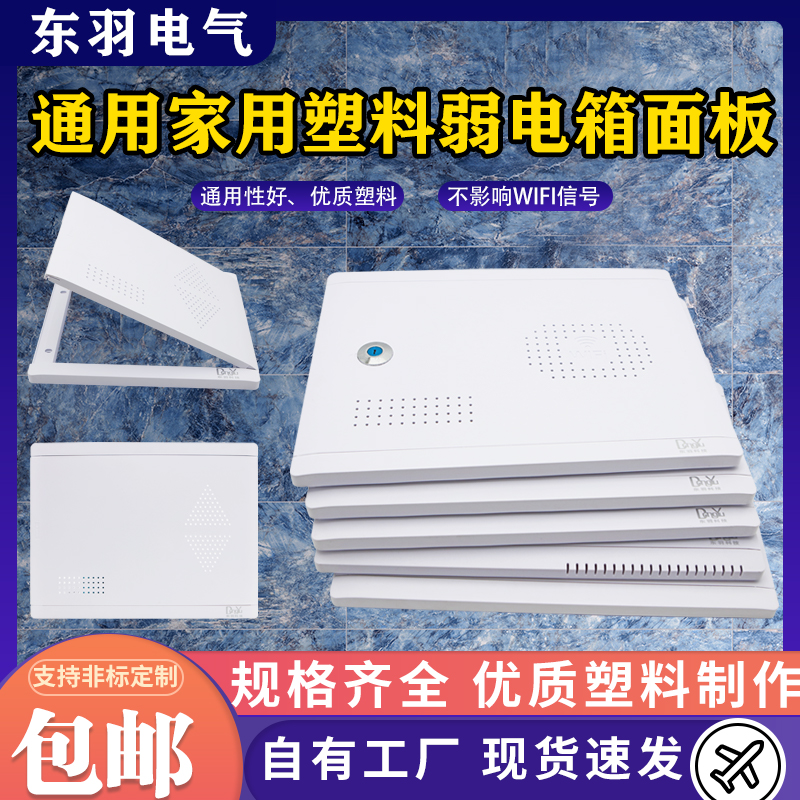 东羽家用弱电箱塑料面板通用性好