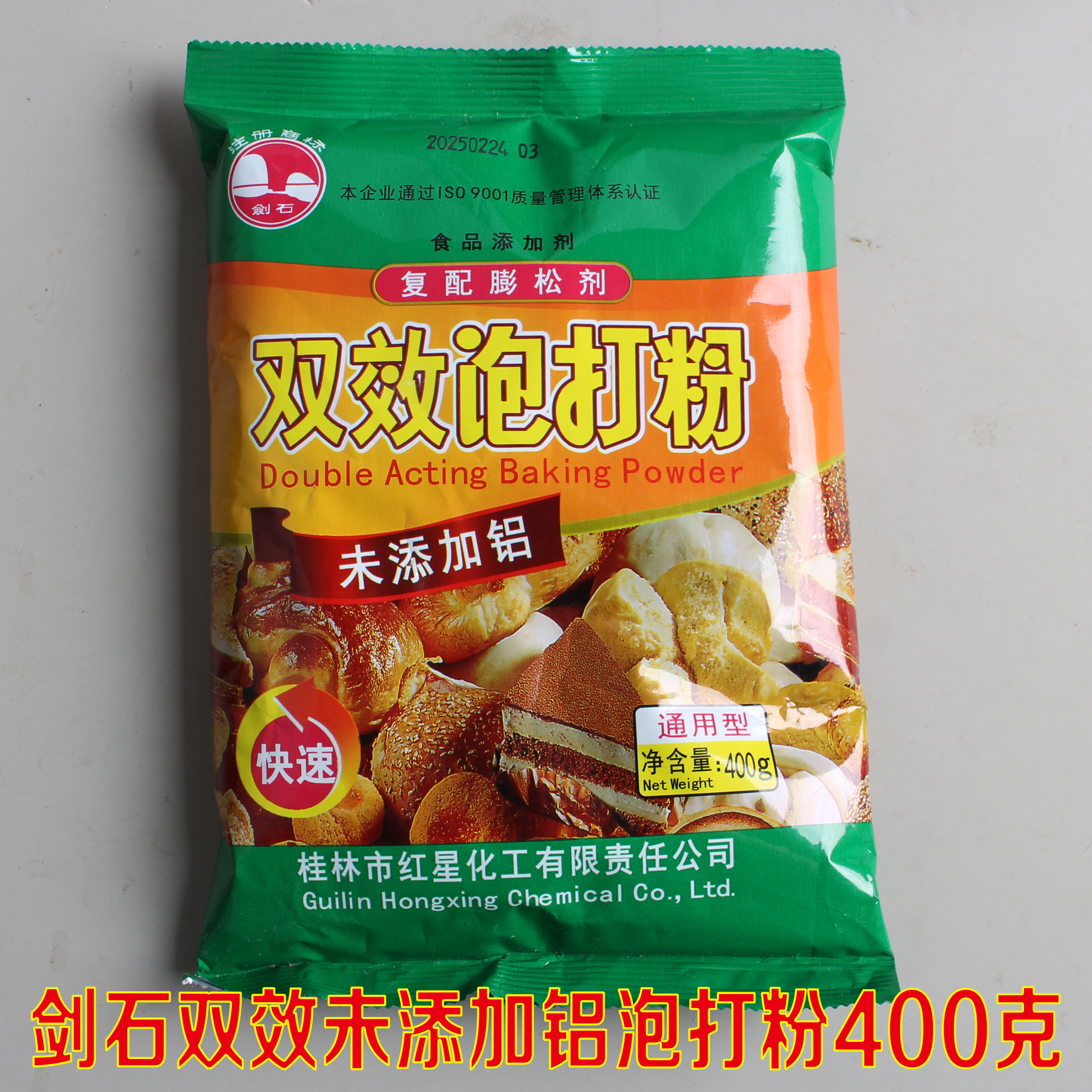 剑石未添加铝双效泡打粉400g