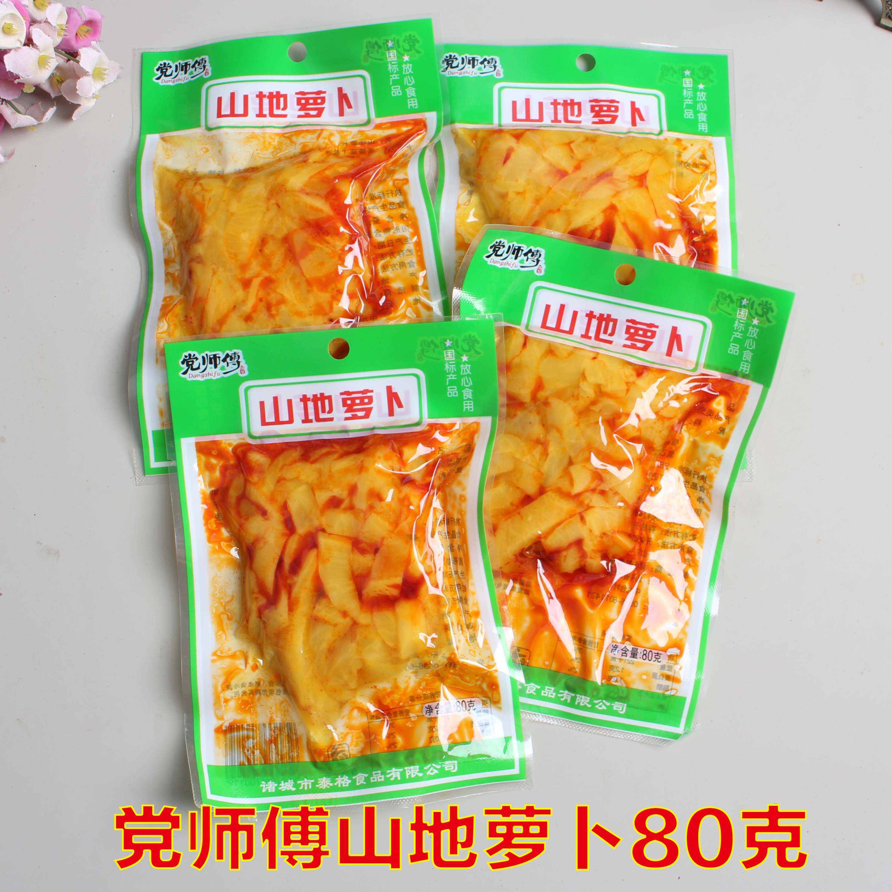 师傅山地萝卜x20开袋即食酱菜