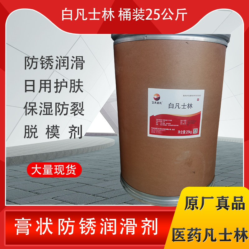 飞天工业白色膏状医用凡士林润滑防锈剂电子机械脱模大包装50斤