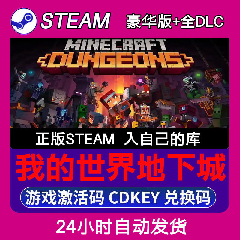 Steam正版我的世界地下城.激活码CDKEY入库全DLC 不限区