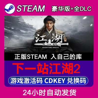 Steam正版下一站江湖2激活码CDKEY入库全DLC 不限区