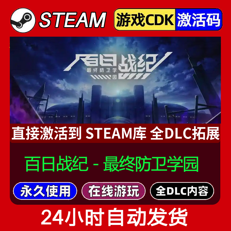 Steam正版百日战纪 - 最终防卫学园激活码CDKEY入库全DLC 不限区