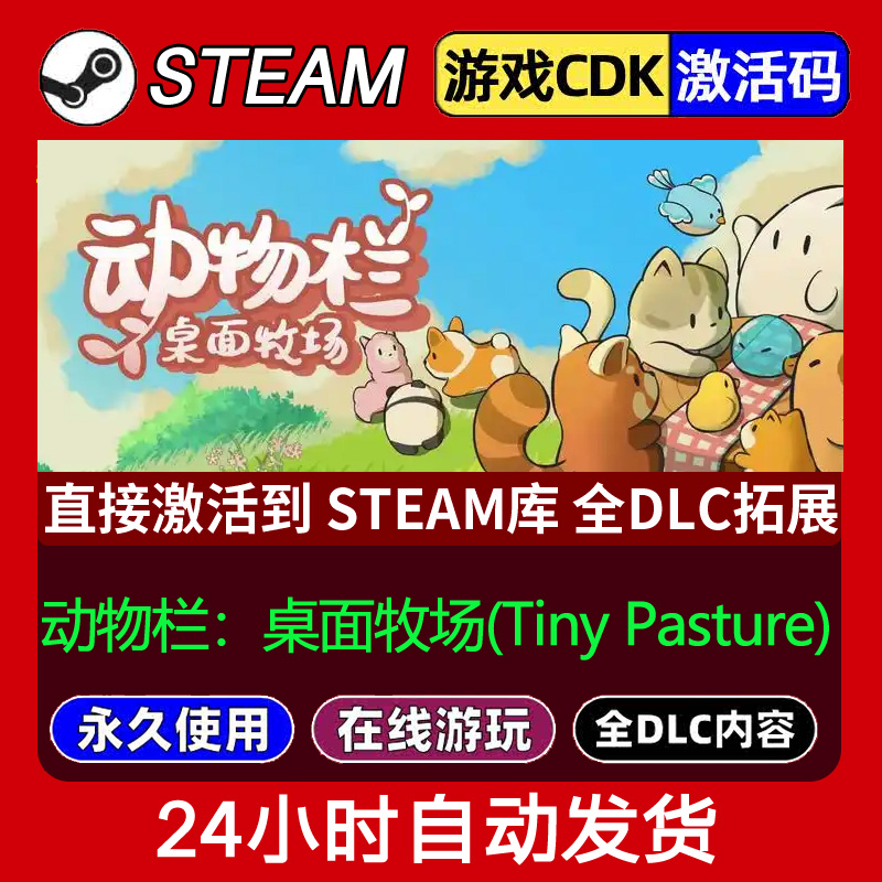 Steam正版动物栏：桌面牧场(Tiny Pasture) 激活码 入库全DLC