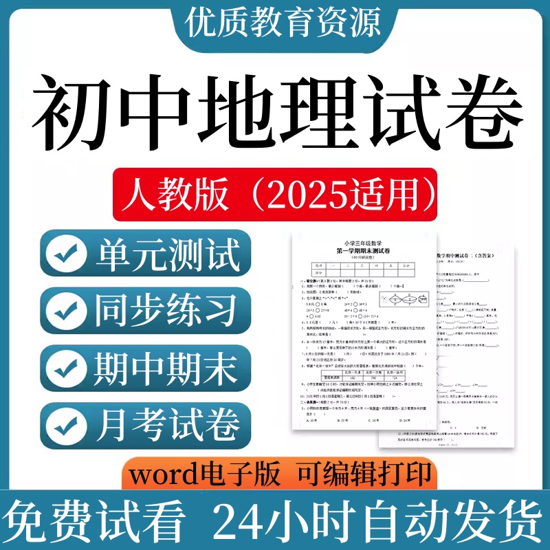 2025新改版人教版初中地理试卷同步练习题单元测试期中期末试题电