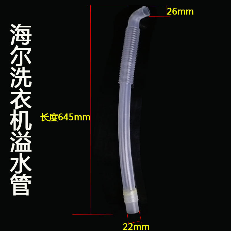 海尔全自动波轮洗衣机溢水管配件