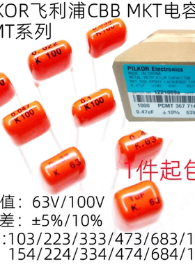 PILKOR飞利浦CBB电容63V 100V/104/103/473/0.1uF/224/474/105K