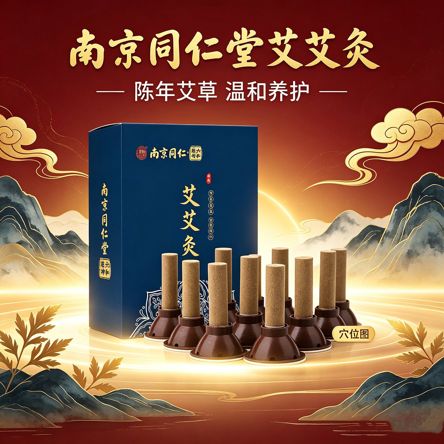 南京同仁堂艾艾灸艾条陈年艾草温和养护50粒装官方正常厂家直发