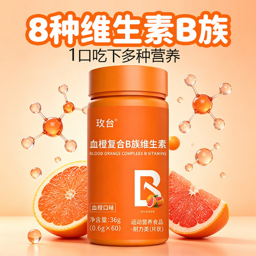 3瓶装血橙复合维生素b族