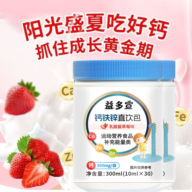 钙铁锌直饮包儿童钙铁锌八合一