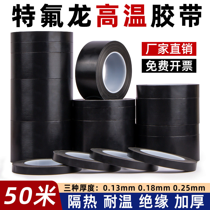 特氟龙耐高温胶带短时间耐300度绝缘防烫隔热耐磨切袋机真空机
