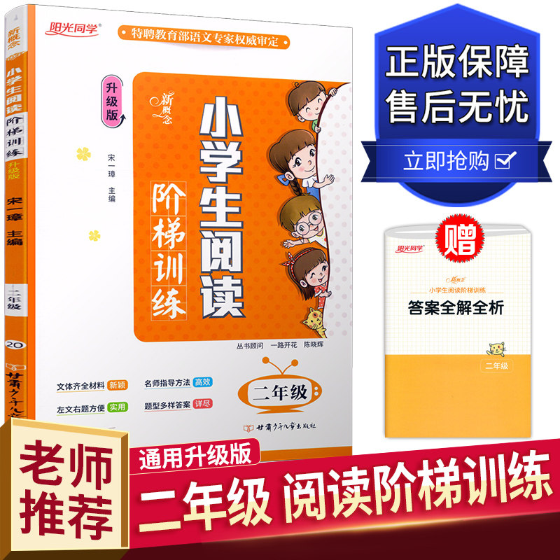 宇轩图书 新概念小学生阅读阶梯训练二年级/2年级 注音升级版上下册通用小学语文同步阅读能力提升理解训练辅导练习册阳光同学怎么看?
