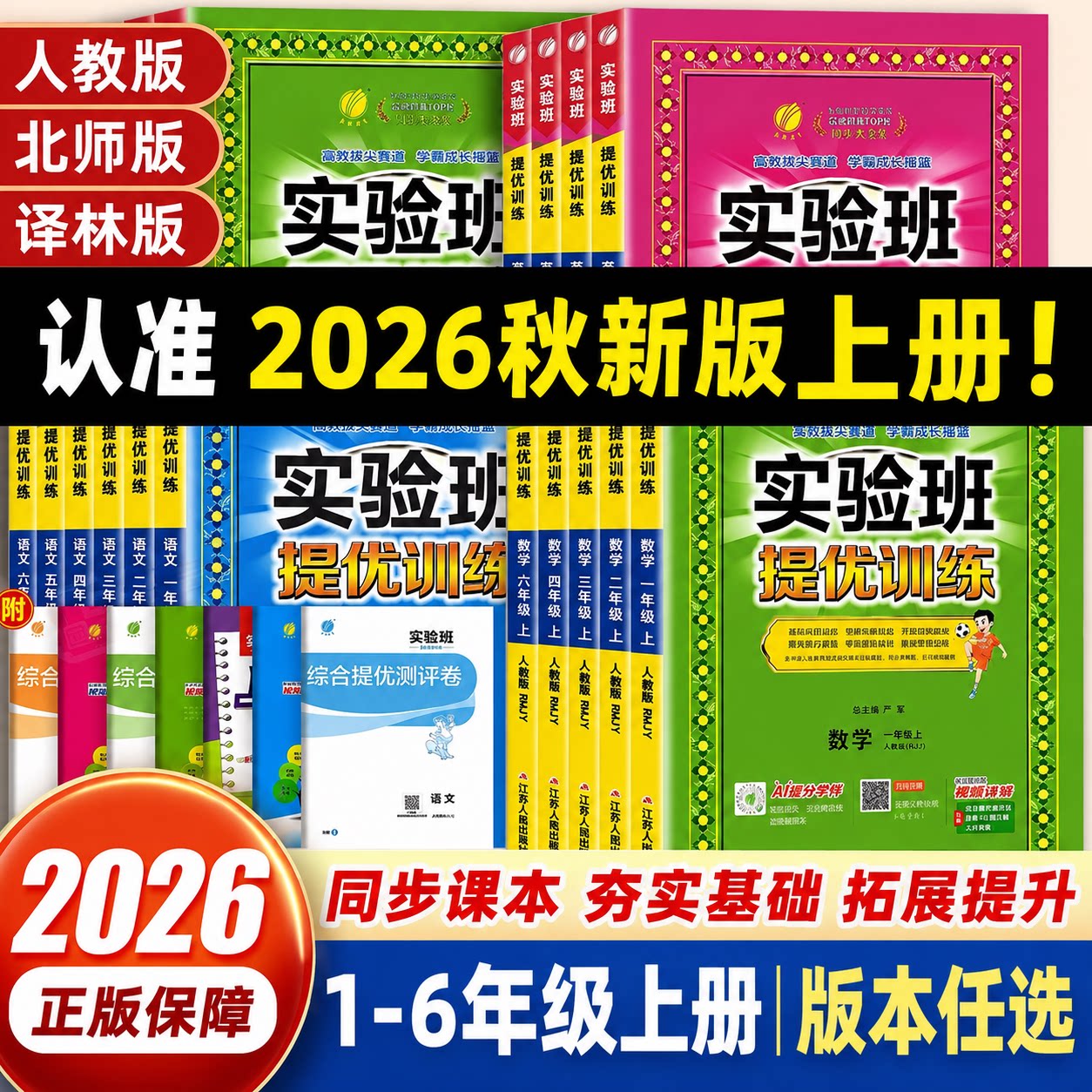 2026秋新版春雨教育实验班提优训练一二三四五六年级上册小学语文数学英语科学人教版北师教材同步练习册应用题期中期末试卷