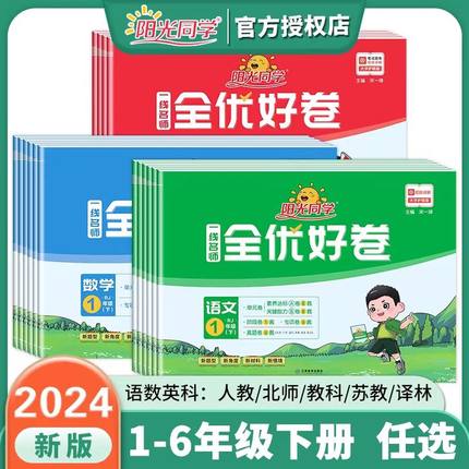 2024阳光同学全优好卷一二三四五六年级上下册语文数学英语科学部编人教北师教科版小学同步单元测试卷期中期末专项复习检测卷全国