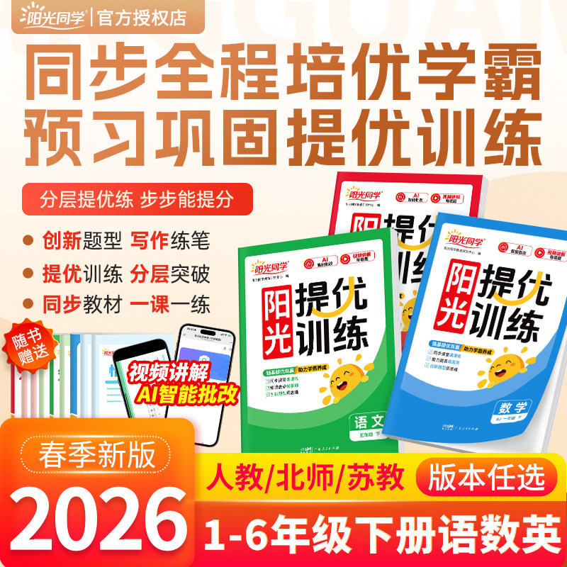 2026春阳光同学小学课时提优训练一二三四五六年级下册上册语文数学英语人教北师苏教版同步练习册教材课课练课时优化作业一课一练