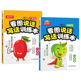阳光同学看图说话写话训练本一年级二年级小学生语文专项训练部编人教版玉米红枣茄子苹果全套一二年级上下全一册写作训练习题册本