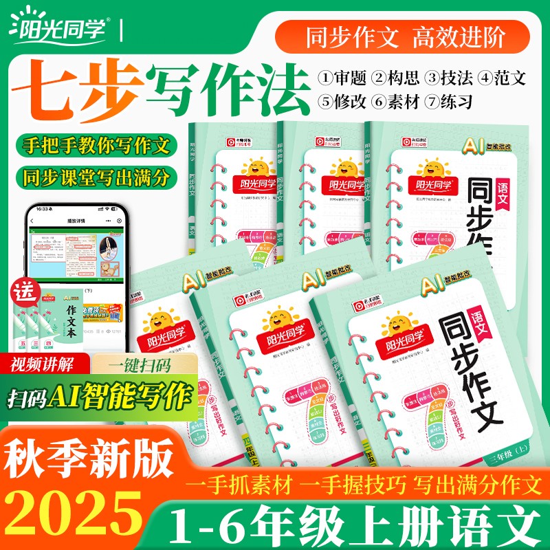 2025秋版上新阳光同学同步作文