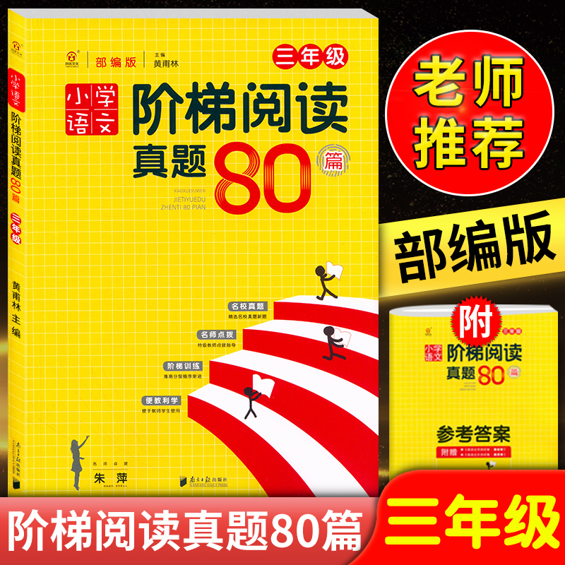 同优文化 小学语文阶梯阅读真题80篇 三年级/3年级 部编版 上册下册通用阅读理解专项训练名师点拨名校真题练习册小学课外专项训练