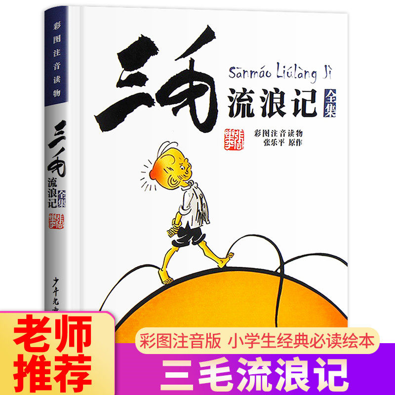 三毛流浪记全集 彩图注音版书籍小学生二年级课外书三年级一年级6-12岁少年儿童 张乐平原作|msdalam kategori buku/Magazine/akhbar, buku kanak-kanak/Tambahan, lukisan/kartun/komik/cerita kartun - dari Buy2taobao.com untuk memberikan perkhidmatan ejen Taobao profesional membeli