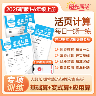 2025秋上册阳光同学活页计算少而精一年级口算天天练二三四五六年级数学练习题计算能手小达人数学思维训练2024上计算题课后作业题