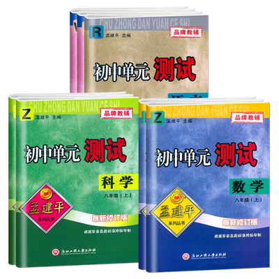 孟建平初中单元测试各地期末试卷
