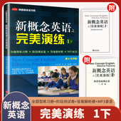 新概念英语教材用书中高考试练习测试卷答案解析外文出版 新概念英语之完美演练1下 常春藤英语书系 144课一下第8次印刷 社