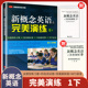 新概念英语教材用书中高考试练习测试卷答案解析外文出版 新概念英语之完美演练1下 常春藤英语书系 144课一下第8次印刷 社