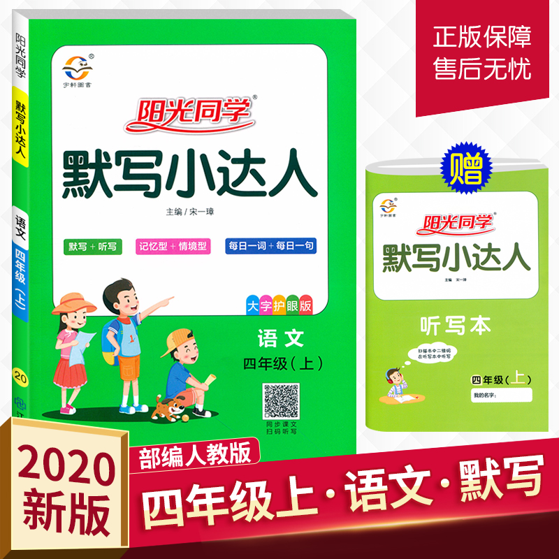 2020新版阳光同学默写小达人 语文四年级上册人教部编版小学语文4年级作业本生字生词听写默写练习册词语积累天天练检测题宇轩图书