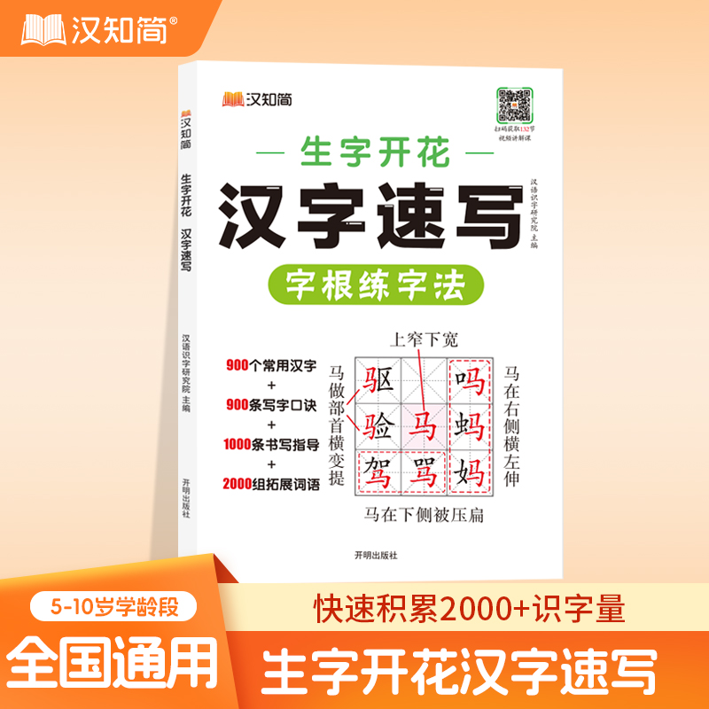 2025汉知简新版字根练字法汉字速写全国通用版记汉字生字开花汉字速记速写小学生语文1-6年级认识汉字偏旁部首结构识字练习本