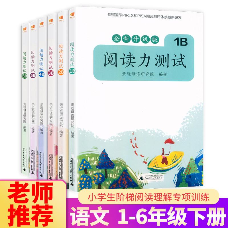 亲近母语阅读力测试 1B+2B+3B+4B+5B+6B一二三四五六年级下册语文全新升级版研究院编著为中国小学生量身定制的阅读能力提升书_虎窝淘