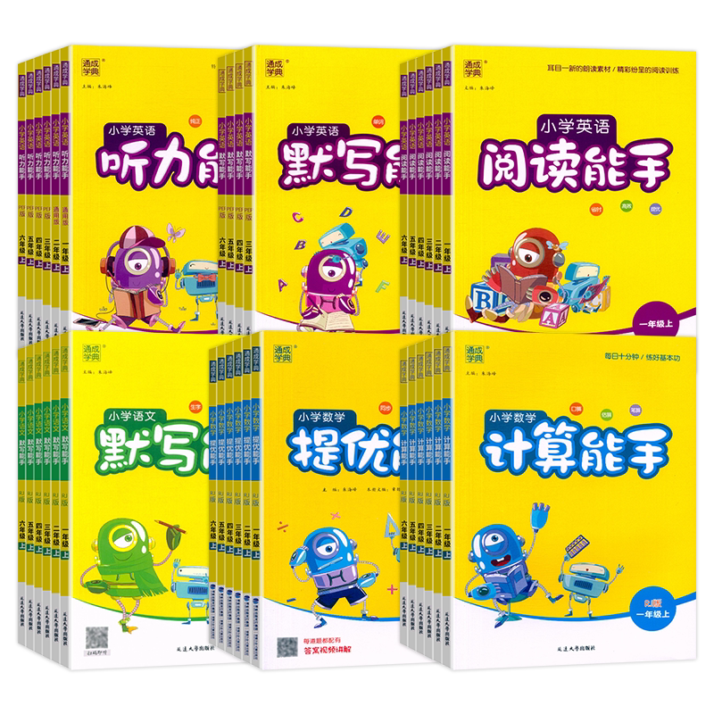 2026秋通成学典计算能手默写能手一二三四五六上下册小学语文数学英语人教版江苏专版提优专项训练同步练习册题口算天天练