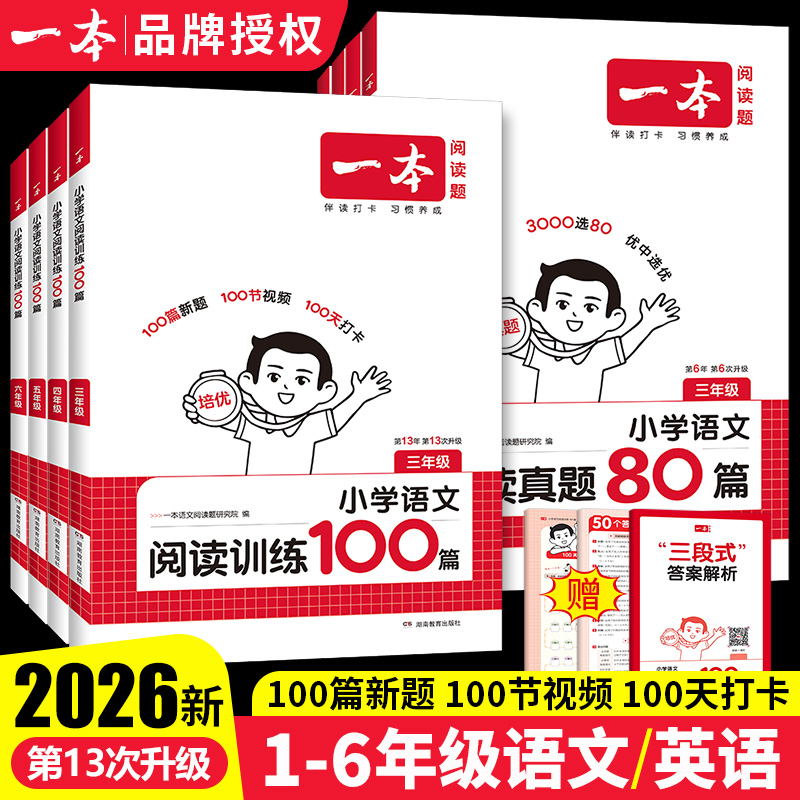 2026 一本阅读训练100篇小学一年级二年级三四五六年级上册下册语文一本阅读理解训练一百篇英语阅读理解专项训练人教版口算字帖