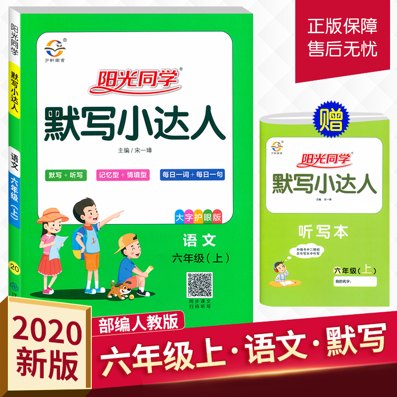 2020新版阳光同学默写小达人 语文六年级上册人教部编版小学语文6年级作业本生字生词听写默写练习册词语积累天天练检测题宇轩图书