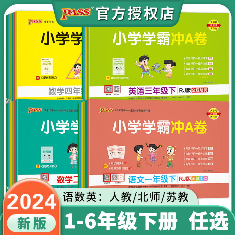 2023春小学学霸冲a卷一二pep图书