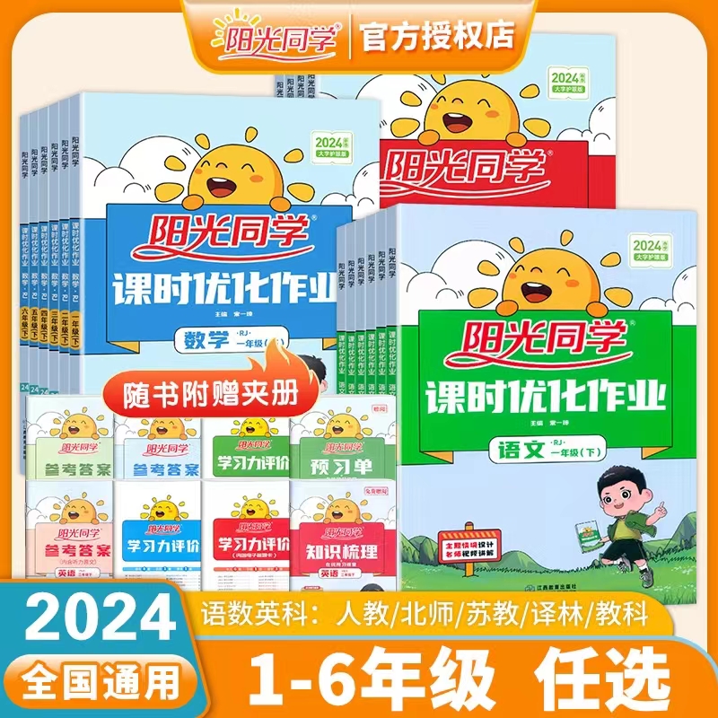 2024春阳光同学课时优化作业小学1一2二3三4四5五6六年级下册语文数学英语科学人教苏教本同步课时天天随堂讲解训练习册