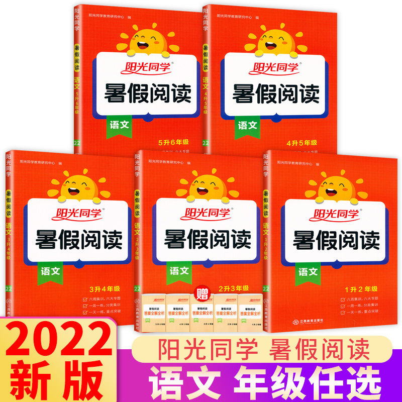 2022阳光同学暑假衔接暑假作业1升2升3升4升5升6语文阅读理解专项训练课外书人教部编版小学课堂同步训练教材同步练习
