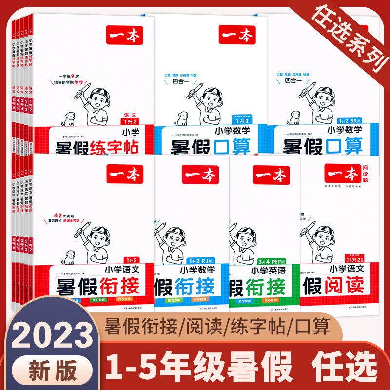 2023版一本小学语数暑假衔接阅读口算练字帖，学习好帮手速度抢购-第4张图片-提都小院